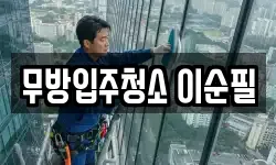 무방입주청소 이순필