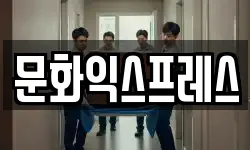 문화익스프레스
