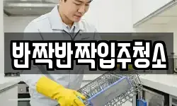 반짝반짝입주청소