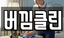 버낌클린