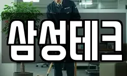 삼성테크