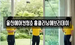 울산에어컨청소 홈클리닝에브리데이