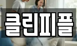 클린피플