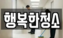 행복한청소