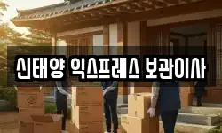 신태양 익스프레스 보관이사