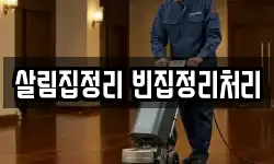 살림집정리 빈집정리처리
