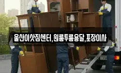 울산이삿짐센터,원룸투룸용달,포장이사