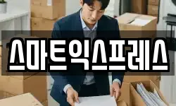 스마트익스프레스