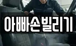 아빠손빌리기