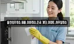 울산입주청소,원룸,이사청소,준공,계단,아파트,사무실청소