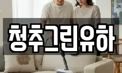 청추그린유하