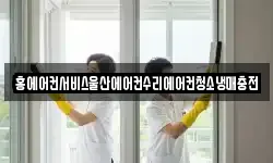 홍에어컨서비스울산에어컨수리에어컨청소냉매충전