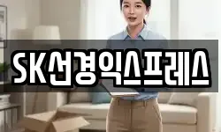 SK선경익스프레스