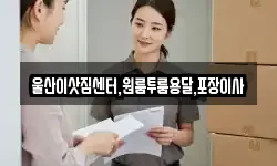 울산광역시 북구 어물동 이사,용달이사,포장이사,원룸이사,보관이사
