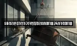 유품정리촌집가전가구수거빈집정리이사폐기물고독사가정폐기물