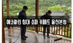 울산광역시 북구 청소,입주청소,사무실청소,에어컨청소