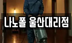 나노폴 울산대리점