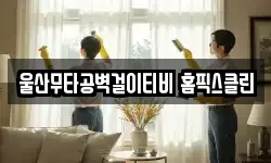 울산무타공벽걸이티비 홈픽스클린