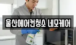 울산광역시 북구 연암동 청소,입주청소,사무실청소,에어컨청소