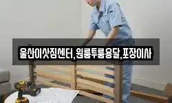 울산이삿짐센터,원룸투룸용달,포장이사