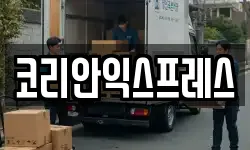 코리안익스프레스