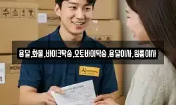 용달,화물,바이크탁송,오토바이탁송,용달이사,원룸이사