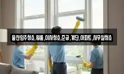 울산입주청소,원룸,이사청소,준공,계단,아파트,사무실청소
