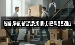 원룸,투룸,용달일반이사,더존익스프레스