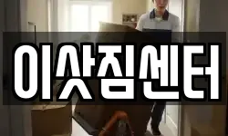 울산광역시 북구 염포동 이사,용달이사,포장이사,원룸이사,보관이사