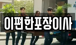 이편한포장이사