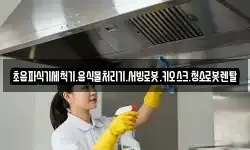 초음파식기세척기.음식물처리기.서빙로봇.키오스크.청소로봇렌탈