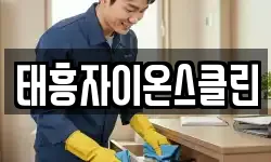 태흥자이온스클린