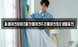홍에어컨서비스울산에어컨수리에어컨청소냉매충전