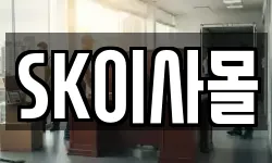 SK이사몰