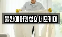 울산에어컨청소 네모케어