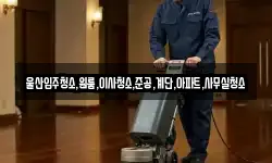 울산입주청소,원룸,이사청소,준공,계단,아파트,사무실청소