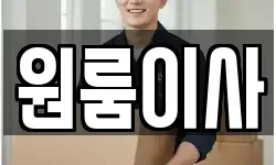 원룸이사