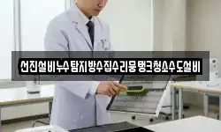 선진설비누수탐지방수집수리뭉탱크청소수도설비