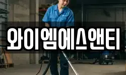 와이엠에스앤티
