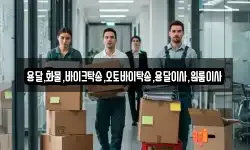 울산광역시 북구 정자동 이사,용달이사,포장이사,원룸이사,보관이사