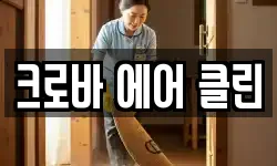 울산광역시 북구 정자동 청소,입주청소,사무실청소,에어컨청소