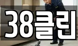 38클린