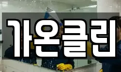가온클린