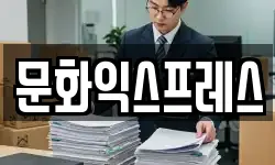 문화익스프레스