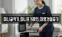 미니굴삭기,미니포크레인,대영건설중기
