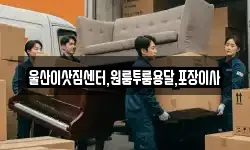 울산광역시 북구 중산동 이사,용달이사,포장이사,원룸이사,보관이사