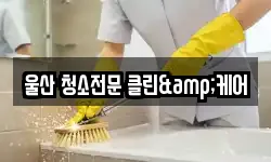 울산광역시 북구 중산동 청소,입주청소,사무실청소,에어컨청소