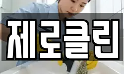 제로클린