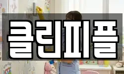클린피플