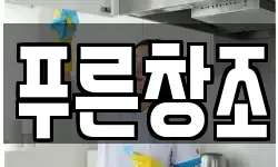 푸른창조